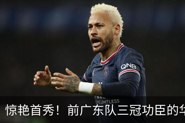 惊艳首秀！前广东队三冠功臣的华丽转身